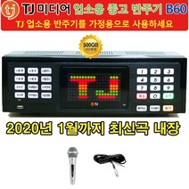 TJ 업소용 중고반주기 B60 노래방 20년1월신곡 내장, 대형 리모컨