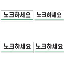 표지판 노크하세요 화장실표시 외부차량주차금지표지판 안내표지판 OPENCLOSE 당기세요 안전수칙 아크릴현판 장애