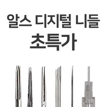 뉴알스디지털 머신니들 ADH-1R 속눈썹재료 반영구재료