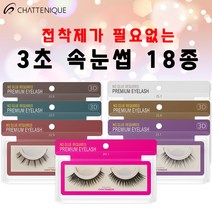 3초 원터치 인조속눈썹 18종 중 선택1 연장 샤뜨니끄, 15 JM.8, 1개