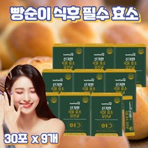 프레쉬자판기 고역가수치 아밀라아제 지방분해효소 곡물 효소제 30포 x 9개
