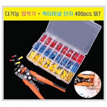 다기능 스트리퍼 압착기 + 퀵터미널 단자 450pcs 세트