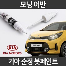 기아 순정품 모닝 어반 붓펜 붓페인트 도색, 모닝어반:제일 퍼티