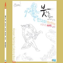 붓으로 쉽게 따라하는 한국화 컬러링 북