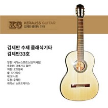 김제만 수제 클래식기타 김재만33호, 시다