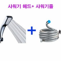 샤워기 헤드 샤워기줄 세트 용품 수압조절샤워기 수압상승샤워기, 단품