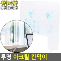 투명 아크릴 칸막이 가림막 낮은 파티션 칸막이 가벽 책상 차단막 식당 병원 인포, 사이즈, 600x400 뚫림