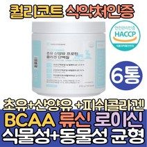 덴마크 류신 초유 산양유 단백질 분말 프로틴 6통 분리유청단백 피쉬콜라겐 분리대두단백 식물성 BCAA 루신