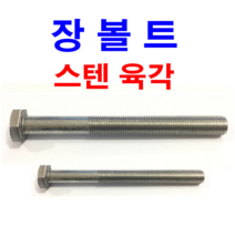 스텐 육각볼트 장볼트 롱볼트 긴볼트 스텐 육각 M6~M24, 3개