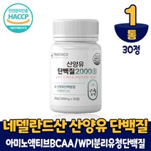 산양유단백질 2000 정 타블렛 아미노산 BCAA 류신 단백질 보충제 분리유청단백질 WPI 식약처 안전관리 인증, 1통, 30정