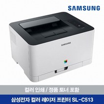 삼성전자 SL-C432 토너포함 컬러/흑백레이져프린터, SL-C513