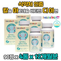 (식약처인증) 12개월분 어린이 키즈 맛있는 츄어블 성장기 청소년 유아 우리아이 10대 5세 7세 초등학생 중학생 마그네슘 칼마디 칼마디아 치아 뼈건강 딸기맛 칼슘