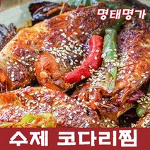 명태명가 수제 매콤 명태 코다리찜 3인분 조림 손질 양념 찜 반찬 캠핑 홈파티 혼밥 혼족 밀키트 간편식