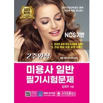 (크라운) 2023 2주완성 미용사 일반 필기시험문제, 1권으로 (선택시 취소불가)