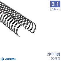 [ILLU]카피어랜드 제본 3대1 와이어링 6.4mm 100개 6종 택1 서류링 용지링 사무용링 용링 문구링 제본링_hAeEA, 선택h_회색