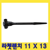 한경공구 라체트 라쳇 렌치 겐사끼 깔깔이 11 X 13