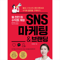 월 천만 원 수익화 계정 만드는 SNS 마케팅 & 브랜딩 + 미니수첩 증정, 이보영, 휴먼하우스