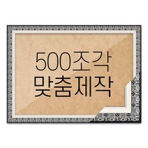 퍼즐 500조각 맞춤액자 고급형 매트블랙, 단품
