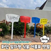 일자형 이름표 화분 화단 팻말 36cm 식물