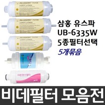 삼홍 유스파 UB-6335W 비데필터호환 5개묶음 선택형, 나사형[5개]