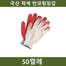 건강-드림_국산 적색 반코팅장갑 50켤레 작업 안전용품 작업용 현장용 보호구 공사 호보_rjsrkdemf, G-D-선택사항없습니다