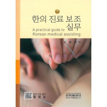 한의진료보조실무(A practical guide to Korean medical assisting):도서 내 QR 코드 동영상 시청, 은하출판사