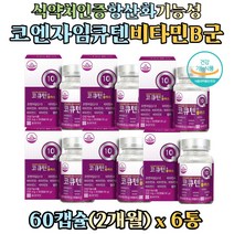 항산화 기능성 코앤자임큐텐 앤 비타민 비군 티아민 리보플라빈 A C 셀렌 COQ10 영양제 코엔자임 큐텐 코큐텐 coenzyme q-10 플러스