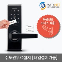 [수도권설치-내일도 가능] 에버넷 EN750-W 나무문 판넬문용 카드키2개+번호키 방문 사무실 디지털도어락, 수도권설치(수요일)-내일도 가능