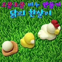 닭의 한살이 3종세트(오물조물 비누만들기)
