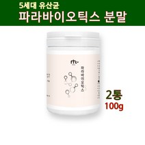 파라바이오틱스 유산균 분말 가루 5세대 사균체유산균 고농도 장밀착 장정착 열처리 신 프로 프리 포스트바이오틱스 배양건조물 김치유래 내생균 사균 효능 추천 식약청 차세대 대용량, 2개, 100g