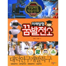 미래탐험 꿈발전소 27: 대덕연구개발특구, 국일아이
