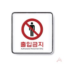 출입금지 도어사인 창고 사무실 명패 문패 표시판