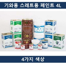 RKE174274대박할인4칼라 국산 기와용 스레트용 페인트 4L, 흑색