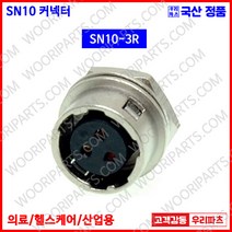 SN10-3R SN10-3P SN커넥터 원형커넥터 의료기커넥터 10파이커넥터 산업용커넥터 써큘러커넥터 원형플러그 락킹커넥터 삼우원형커넥터 M10커넥터 센서용커넥터 푸시풀커넥터