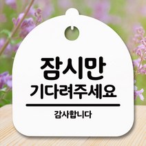 [바보사랑] 표지판 안내판(S5)_DSL_771_291_잠시만 기다려 주세요, 화이트