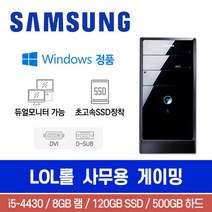 삼성 DB400T3A i5-4430 8G 500G SSD120G Win탑재 미들 롤 사무용 게이밍 중고컴퓨터