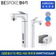[KT알파쇼핑]삼성 BESPOKE 정수기 (메인+서브 파우셋) 냉온정수기 RWP71411AAWA