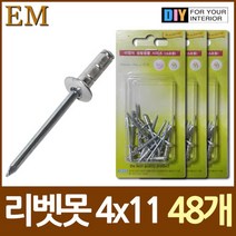 [YT_ON]알미늄 블라인드 리벳못 4x11 약45개 DIY철물[YT0623], 상세페이지 참조