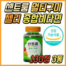 키즈 종합 비타민 미네랄 영양제 씹어먹는 멀티 구미 센트룸 쎈트룸 센트롬 젤리 꾸미 씹어먹는 젤리형 비타민B 비타민D 아기 아이 유아 성장기 초등학생 고등학생 수험생 성인 추천