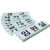 사무실현판 표찰 회의실명판 아크릴간판 표지판, 상담실