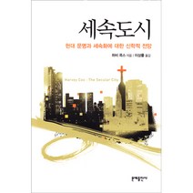 세속도시 현대문명과 세속화에 대한 신학적 전망 The Secular City (1965) / 성경해석학 성서신학 성경신학