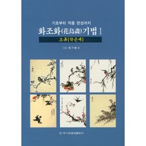 기초부터 작품 완성까지 화조화 기법 1: 조류(작은새), 이화문화출판사, 정기봉 저