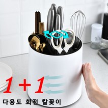 1+1주방 칼꽂이 다용도 회전 칼꽂이 수저통 360도 칼보관함, 화이트*1