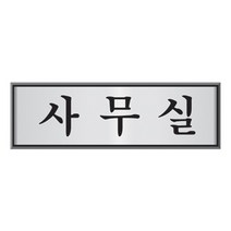 알루미늄표지판사무실/U-6502, 없음