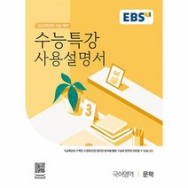 EBS 수능특강 사용설명서 국어영역 문학 2023년, 상품명