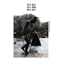 잠녀(潛女) 잠수(潛嫂) 해녀(海女) : 이동춘 사진집, 이동춘 저, 걷는사람