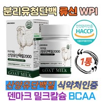 류신 BCAA 덴마크 밀크칼슘 단백질 알약 타블렛 캡슐 분리유청단백 WPI 보충제 로이신 저분자 유청 산양유단백질 식약처인증 밀크세라마이드 미셀라카제인 식약처인증 HACCP