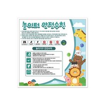 놀이터 시설물 안전수칙 안내판 어린이 놀이시설 표지판 단품 사각형 학교 아파트 공원 이용안내, 실사출력_양면, 1개