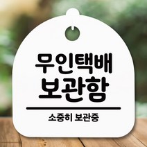 [바보사랑] 표지판 안내판(S5)_DSL_702_222_무인택배 보관함, 블랙