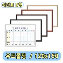 구내식당 식단표 화이트보드 B형 주간식단표 120x150, 체리 몰딩